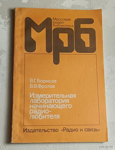 МрБ. Измерительная лаборатория начинающего радиолюбитля. /Борисов В. Г., Фролов В. В./1992, выпуск 1175