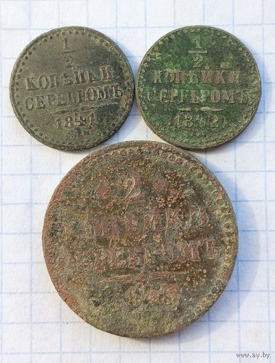 1/2 копейки 1841, 1842 + бонус 2 копейки 1843