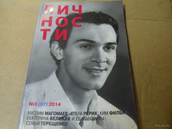 Журнал ЛИЧНОСТИ. 3-2014.