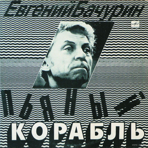 Евгений Бачурин - Пьяный Корабль - LP - 1991