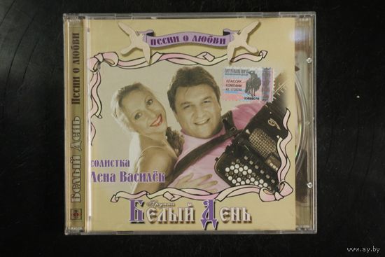 Белый День – Песни О Любви (2008, CD)