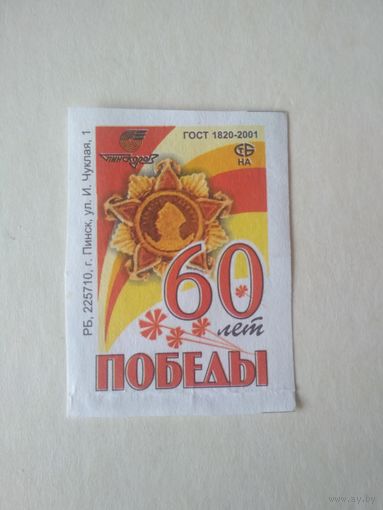 Спичечные этикетки ф.Пинск. 60 лет победы