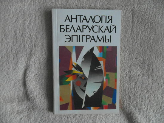 Анталогiя беларускай эпiграмы 2000 г.