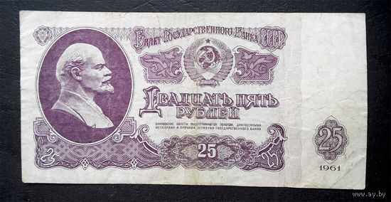 25 рублей 1961 ЭВ 1886380 #0061