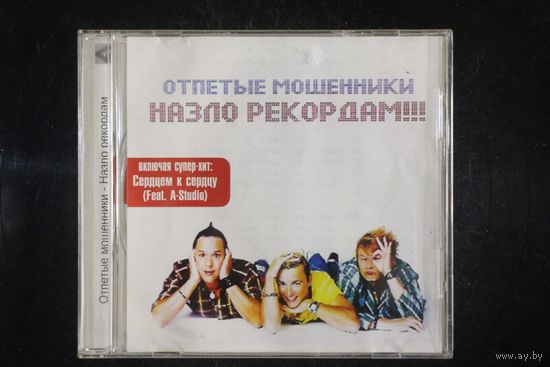 Отпетые Мошенники – Назло Рекордам!!! (2008, CD)