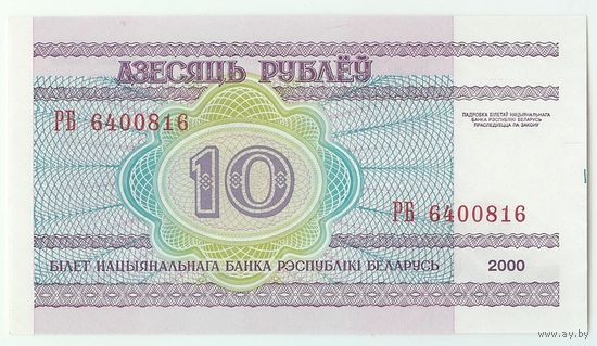 10 рублей ( выпуск 2000 ) серия РБ