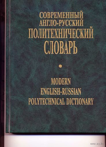 Словарь англо-русский политехнический