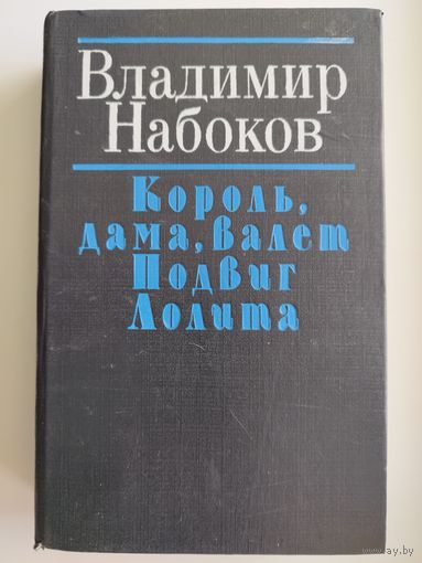 Владимир Набоков  Король, дама, валет. Подвиг. Лолита