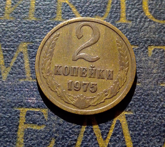 2 копейки 1975 СССР #07