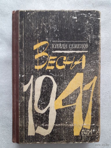 Книга Юлиан Семёнов "Весна 1941 года"