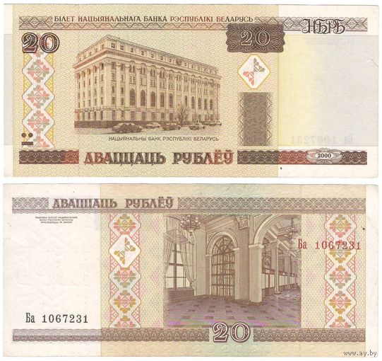 W: Беларусь 20 рублей 2000 / Ба 1067231