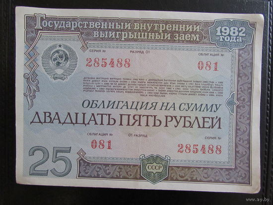 25 рублей 1982