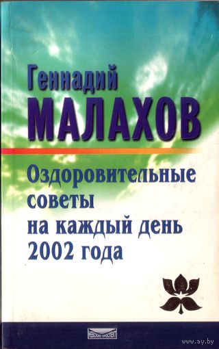 Г.Малахов Оздоровительные советы на каждый день 2002 года