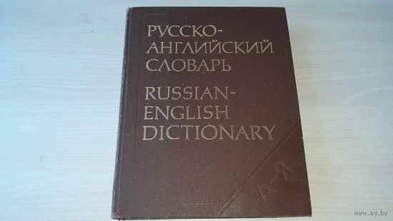 Русско-английский словарь - профессор Смирницкий, 1990 - около 55 000 слов - russian-english dictionary