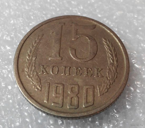 15 копеек 1980 СССР #01