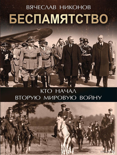 Вячеслав Никонов. Беспамятство. Кто начал Вторую мировую войну