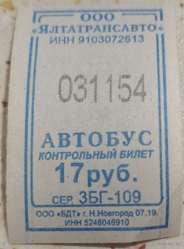 Контрольный билет Ялтатрансавто автобус 17 руб. Возможен обмен