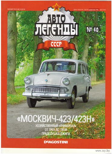 Автолегенды СССР #40 (Москвич 423/423Н). Журнал+ модель в блистере.