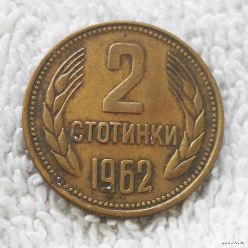2 стотинки 1962 Болгария #06