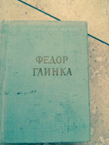 Федор Глинко стихотворения 1961