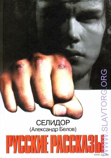 Селидор (Александр Белов). Русские рассказы. 2008г.