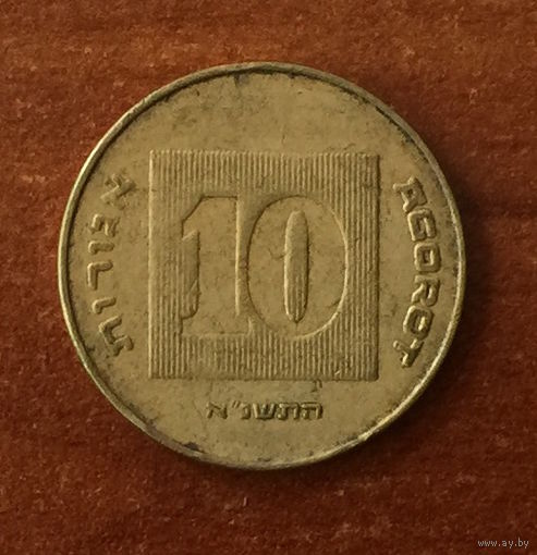 Израиль, 10 агорот 1991