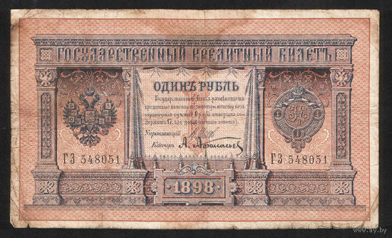 1 рубль 1898 Шипов Афанасьев ГЗ 548051 #0065