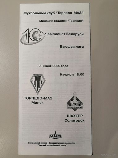 ТОРПЕДО-МАЗ Минск - ШАХТЕР Солигорск 29.06.2000