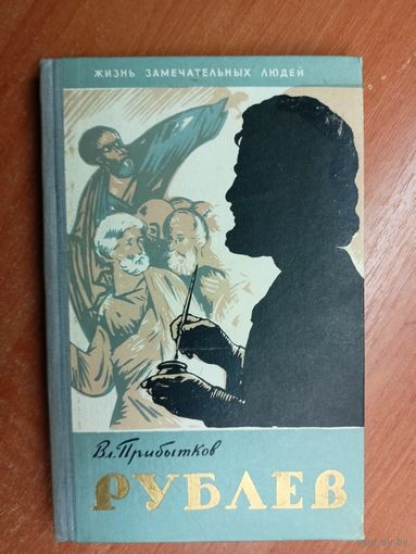 Владимир Прибытков "Рублев" из серии "Жизнь замечательных людей. ЖЗЛ"