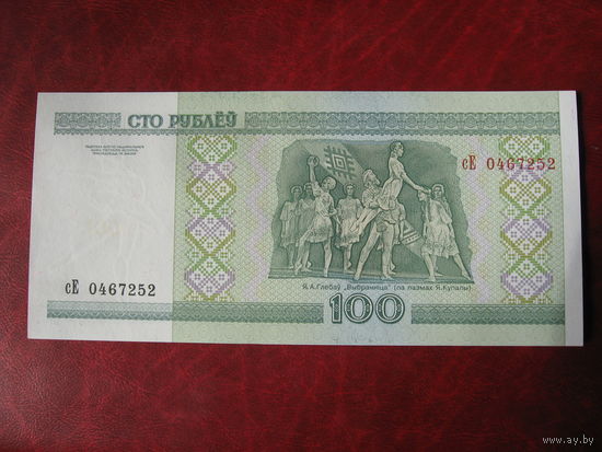 100 рублей серия се (ПРЕСС)