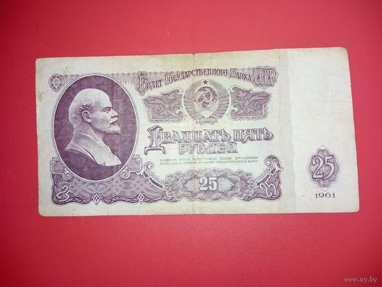 25 рублей  обр. 1961 года СССР