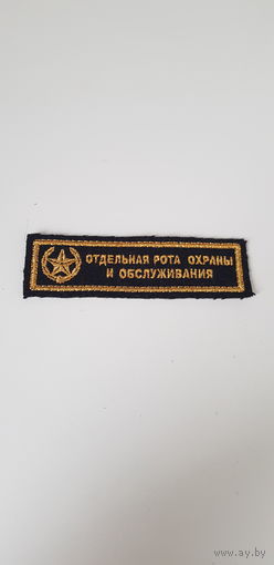 Нашивка отдельная рота охраны и обслуживания Беларусь*