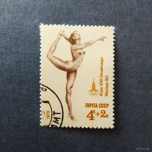 Марка СССР 1979 год Игры XXII Олимпиады