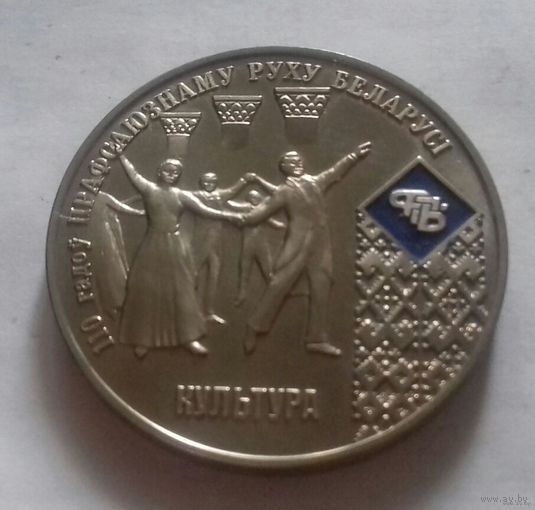 Настольная медаль 110 лет профсоюзному движению Беларуси, культура