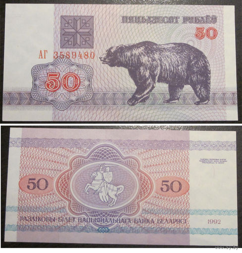 50 рублей 1992 серия АГ UNC
