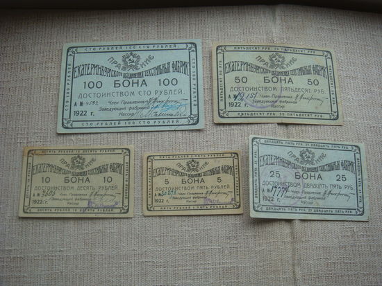 100 .50 . 10 . 5 рублей 1922 Екатеренбург текстильные фабрики (без 25 руб)