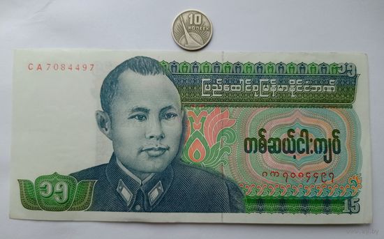 Werty71 Бирма 15 Кьят 1986 aUNC банкнота Мьянма