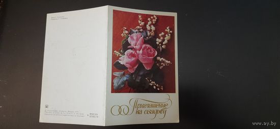 СССР. Приглашение на свадьбу.1979г. чистая