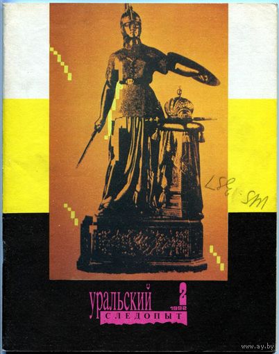 Журнал "Уральский следопыт", 1992, #2
