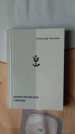 Александр Лисицын Кириллические святцы Стихи обложка картон, уменьшенный формат 2001