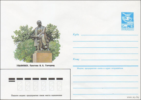 Художественный маркированный конверт СССР N 85-112 (28.02.1985) Ульяновск. Памятник И. А. Гончарову