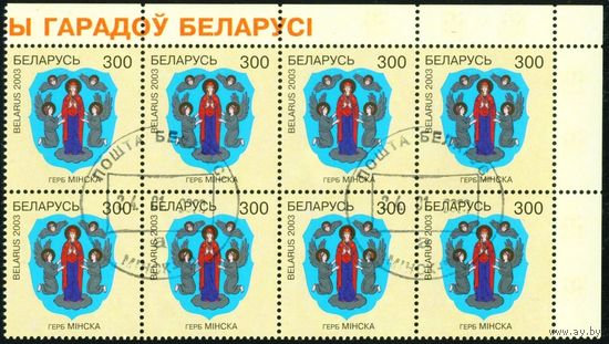 Гербы городов Беларуси Минск Беларусь 2003 год (500) сцепка из 8-ми марок
