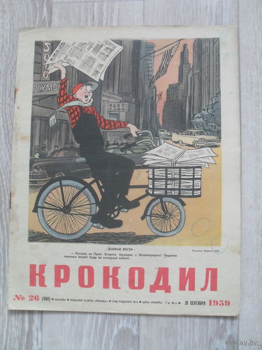 Журнал "КРОКОДИЛ",номер 26.1959.