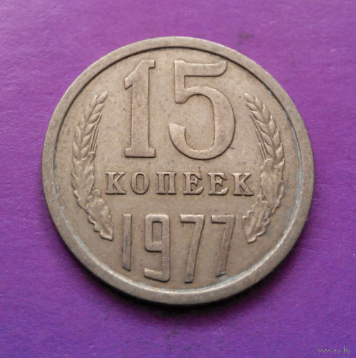 15 копеек 1977 СССР #05