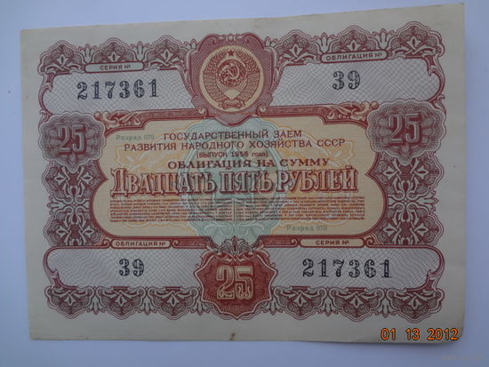 Облигация на сумму 25 рублей 1956 года.