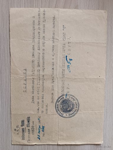 Справка подтверждаюшая должность комиссара партизанского отряда 1944 год.