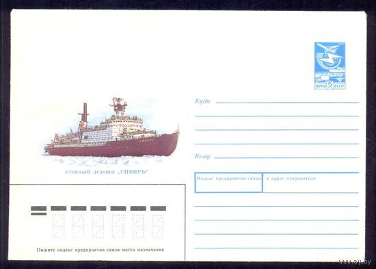 СССР конверт 1988 атомный ледокол "Сибирь"