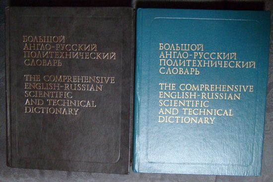 Большой англо-русский политехнический словарь в 2-х томах. 200000 терминов. 1991.