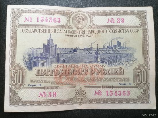 Облигация 50 рублей 1953 3