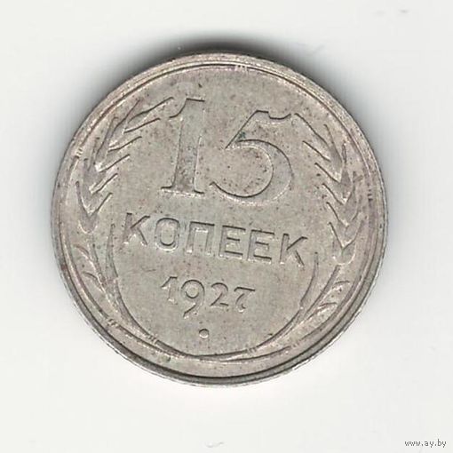 СССР 15 копеек 1927 года